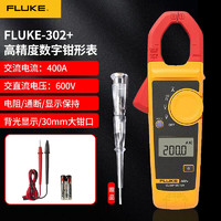 FLUKE 福禄克 钳形表高精度数字万用表全自动钳流表电工多用电流表  F302+ 交流400A验电笔套装