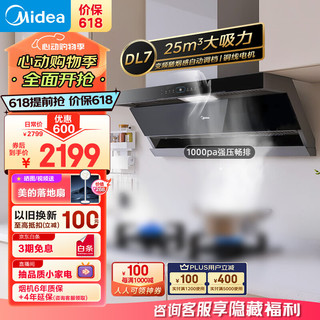 Midea 美的 抽油烟机DL7 家用顶侧双吸25风量大吸力 变频随烟感新静吸 7字型