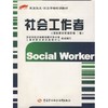 社会工作者（国家职业资格4级、3级）
