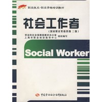 社会工作者（国家职业资格4级、3级）