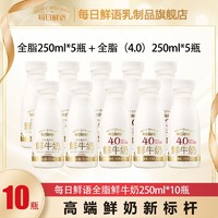 百亿补贴：SHINY MEADOW 每日鲜语 鲜牛奶全脂250ml*5瓶与4.0牛奶250ml*5瓶低温奶巴氏奶