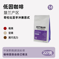 OUTMANCOFFEEROASTERY Outman14 哥伦比亚慧兰意式美式拿铁精品咖啡豆227克