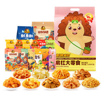 刺猬阿甘 肩扛大零食巨型大礼包送儿童休闲零食整箱组合1039g