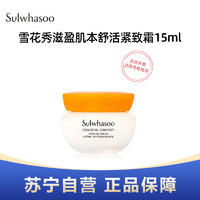 Sulwhasoo 雪花秀 滋盈肌本舒活紧致霜15ml旅行装