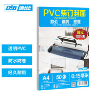 DSB 迪士比）透明PVC塑料装订封面 A4 厚0.15mm 装订胶片 透明封皮封面 文件标书档案装订 50张/包