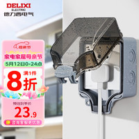 DELIXI 德力西 IP66级 开关插座户外防水盒