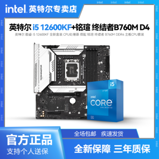 i5 12600KF 盒装 搭配 铭瑄 终结者 B760M D4 主板CPU套装