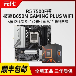 AMD 锐龙5 7500F搭技嘉B650M GAMING PLUS WIFI魔鹰主板CPU套装盒
