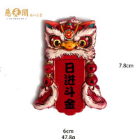 平安吉祥门环冰箱贴门福字猫红色喜庆磁贴立体3D家居装饰贴 日进斗金醒狮冰箱贴