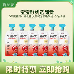 simplelove 简爱 父爱配方梨山楂枇杷吸吸酸奶0%蔗糖100g*6袋