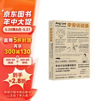 李安访谈录（守望者 访谈）