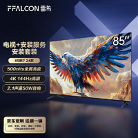 FFALCON 雷鸟 鹏7 24款 85英寸游戏电视 144Hz高刷 HDMI2.1 4+64GB 4K液晶平板电视机85S585C