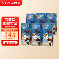 SO YOC 颂优乳 咖啡大师燕麦奶0蔗糖咖啡伴早餐奶燕麦乳饮品200ml*6植物蛋白饮料