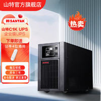 SANTAK 山特 C1K 在线式UPS不间断电源 稳压服务器机房电脑停电后备电源内置电池标准机1000VA/900W