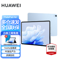 HUAWEI 华为 平板电脑MatePad Air 11.5英寸144Hz高刷2.8K全面屏游戏护眼影音平板iPad 8G+128G WiFi版 星河蓝 标配