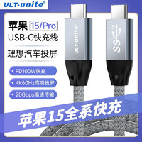ULT-unite 优籁特 数据线Type-C双头USB3.2Gen2