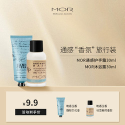 MOR 通感香氛旅行装30ml*2