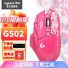 logitech 罗技 G） G502SG HERO有线游戏鼠标 卡莎限定