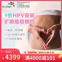 爱育华 北京HPV九价扩龄疫苗预约（9-45岁）