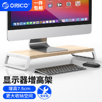 ORICO 奥睿科 电脑显示器支架 底座 木纹置物支架 桌面键盘收纳架 显示器增高架 原木色
