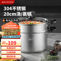 美厨（maxcook）汤锅蒸锅 304不锈钢二层汤煲双层汤蒸锅蒸屉蒸格炖锅20cm MCT1236