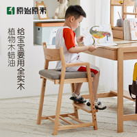 原始原素 实木儿童学习椅可升降椅子简约家用儿童餐椅学习凳B2121