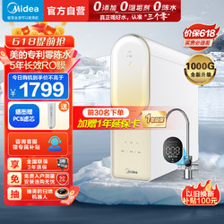 Midea 美的 净水器家用净水机澎湃系列T1000G全时零陈水反渗透过滤器