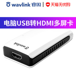 wavlink 睿因 UG17H2外置独立显卡usb转hdmi高清多屏显示扩屏多屏扩展1080P