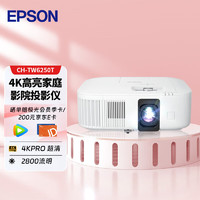 EPSON 爱普生 CH-TW6250T 投影仪 投影仪家用 4k投影仪