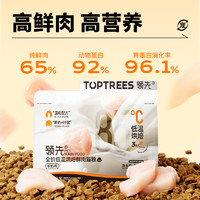 Toptrees 领先全价低温烘焙鲜肉猫粮1.5kg