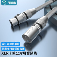 FIBBR 菲伯尔 Basic XLR公转母卡侬平衡线适用于音响麦克风音频线采用碳素纤维屏蔽层 公对母8米