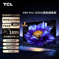 TCL 电视55英寸55V8G 高刷120Hz 4G+64G 多重护眼WiFi 6 AI声控 高色域