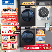 Haier 海尔 洗烘套装组合超薄洗衣机干衣机套装热泵10公斤烘干机
