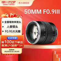 ZHONGYI OPTICAL 中一光学 50mm F0.95 标准定焦镜头 索尼E卡口 67mm 黑色