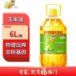 福临门 非转基因压榨一级玉米油 6L