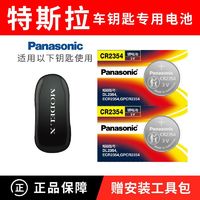 Panasonic 松下 原装CR2354纽扣电池3V适用特斯拉Model X汽车钥匙遥控器电池