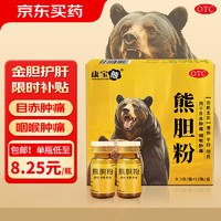 [康宝熊]熊胆粉0.3g*12瓶/盒清热平肝明目用于目赤肿痛咽喉肿痛