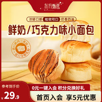 东方甄选 鲜奶小面包 600g/箱 即食奶香松软 巧克力味小面包 （鲜奶+巧克力） 600g