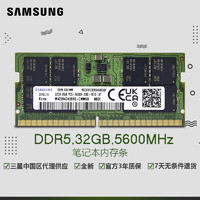 SAMSUNG 三星 笔记本内存条 32G DDR5 5600频率