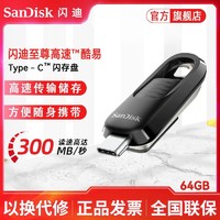 百亿补贴：SanDisk 闪迪 C盘酷易CZ480 64G Tepy-C接口手机U盘300M/s读取速度闪存盘