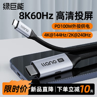 IIano 绿巨能 Type-C转HDMI2.1线 转接头转换器雷电3/4高清8K60Hz/4K240Hz投屏适用Switch笔记本电脑手机2米