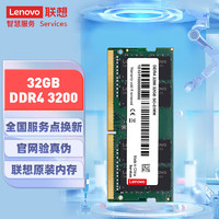Lenovo 联想 原装笔记本内存条 32G DDR4 3200MHz