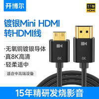 kaiboer 开博尔 发烧级纤细镀银MiniHDMI转HDMI2.1版 8K60hz/4K120HZ迷你HDMI高清线 平板电脑电视投影仪显示器连接线