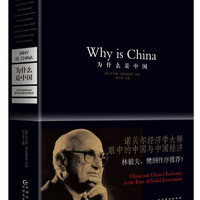 為什么是中國：諾貝爾經濟學大師眼中的中國與中國經濟