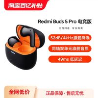 Redmi 红米 Buds 5 Pro 电竞版 无线蓝牙降噪耳机