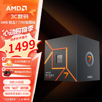AMD 銳龍7 7700 盒裝CPU處理器 8核16線程 3.8GHz