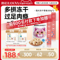 RANOVA 朗诺 冻干零食300g*2猫犬鸡肉鸭肉多肉零食冻干