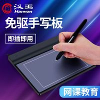 Hanvon 漢王 手寫板電腦免驅寫字板無線手寫筆老人手寫鍵盤PPT網課板小方