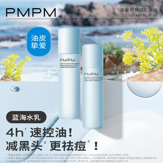 88VIP：PMPM 蓝海水乳套装油皮祛痘控油补水保湿护肤品