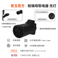 景玉景玉交流充电桩转换头220v取电器转换插头户外房车自驾游电摩充电 桩端母取电器(黑色 无灯款)
